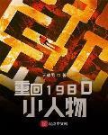 重回1980小人物最新章節列表,重回1980小人物全文閱讀