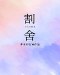 割捨最新章節列表,割捨全文閱讀