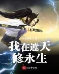 我在遮天修永生最新章節列表,我在遮天修永生全文閱讀