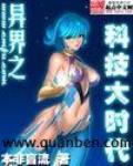 異界之科技大時代最新章節列表,異界之科技大時代全文閱讀
