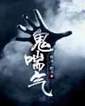 鬼喘氣