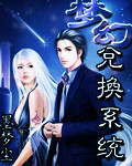 夢幻兌換系統最新章節列表,夢幻兌換系統全文閱讀
