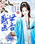 盛世醫香最新章節列表,盛世醫香全文閱讀