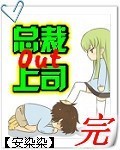总裁上司Out最新章节列表,总裁上司Out全文阅读