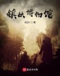 镇妖博物馆最新章节列表,镇妖博物馆全文阅读