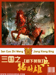 三国之猛将雄兵最新章节列表,三国之猛将雄兵全文阅读