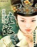 穿越清廷之宜妃最新章节列表,穿越清廷之宜妃全文阅读