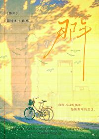 风吹不尽的那年最新章节列表,风吹不尽的那年全文阅读