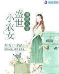 重回八零盛世农女最新章节列表,重回八零盛世农女全文阅读