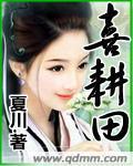 喜耕田最新章节列表,喜耕田全文阅读