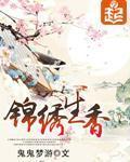锦绣生香最新章节列表,锦绣生香全文阅读