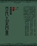 古代幺女日常最新章节列表,古代幺女日常全文阅读
