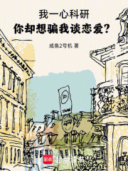 我一心科研，你却想骗我谈恋爱？最新章节列表,我一心科研，你却想骗我谈恋爱？全文阅读