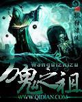 万鬼之祖最新章节列表,万鬼之祖全文阅读