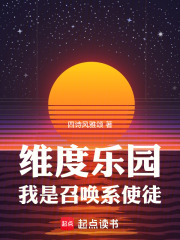維度樂園，我是召喚系使徒最新章節列表,維度樂園，我是召喚系使徒全文閱讀