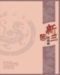 新三國終結者最新章節列表,新三國終結者全文閱讀